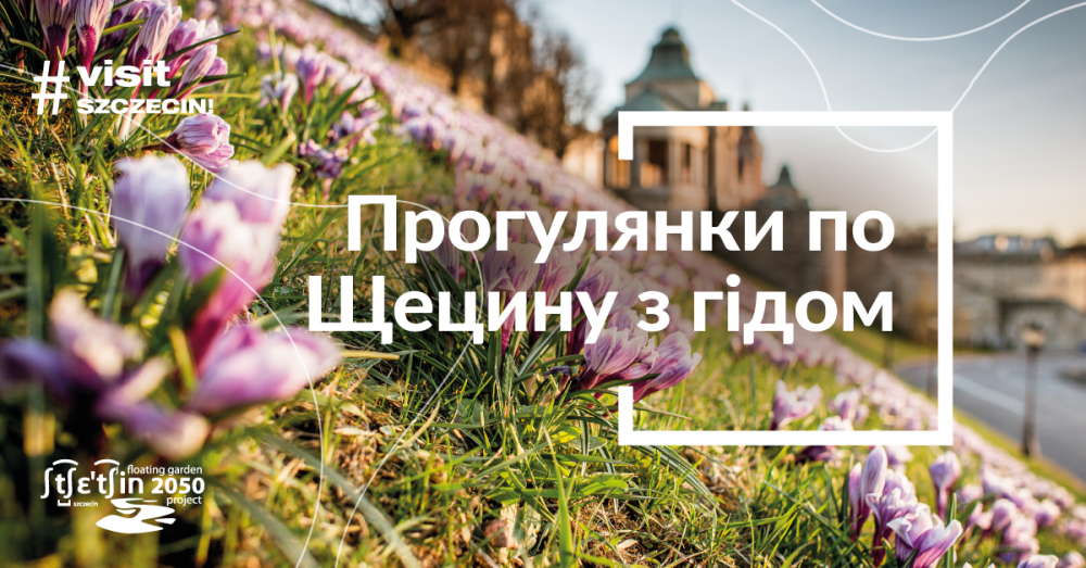 Прогулянки по Щецину з гідом